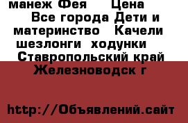 манеж Фея 1 › Цена ­ 800 - Все города Дети и материнство » Качели, шезлонги, ходунки   . Ставропольский край,Железноводск г.